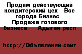 Продам действующий кондитерский цех - Все города Бизнес » Продажа готового бизнеса   . Адыгея респ.